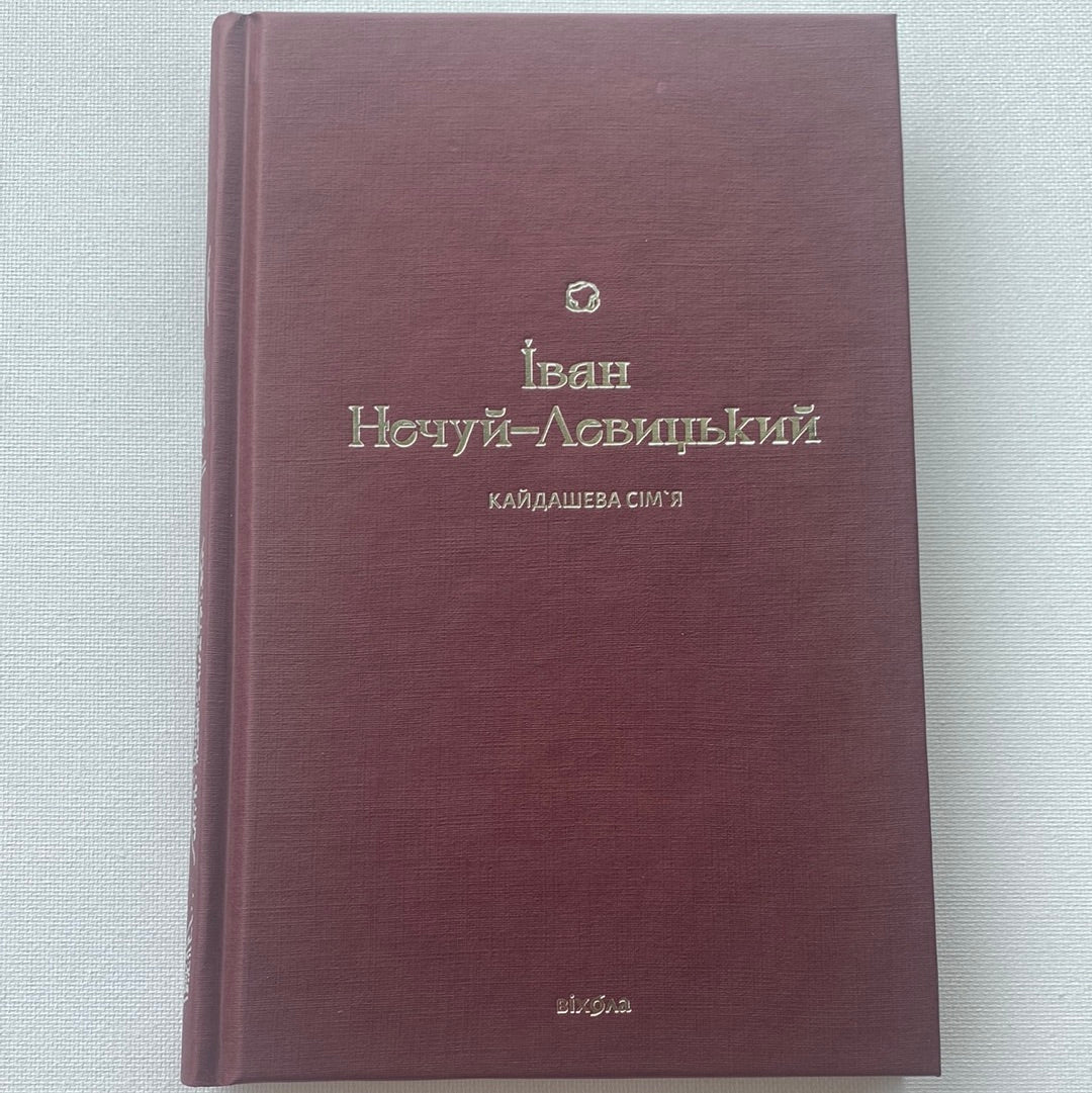 Кайдашева сімʼя. Іван Нечуй-Левицький / Українська класика в подарунковому оформленні