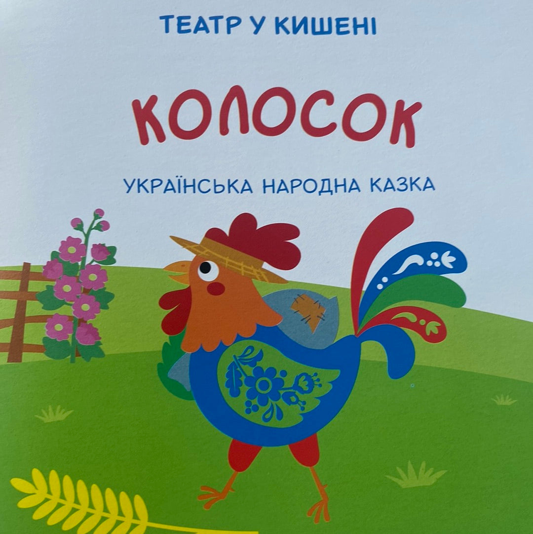 Колосок. Театр у кишені. Казка з аудіосупроводом / Українські народні казки для дітей