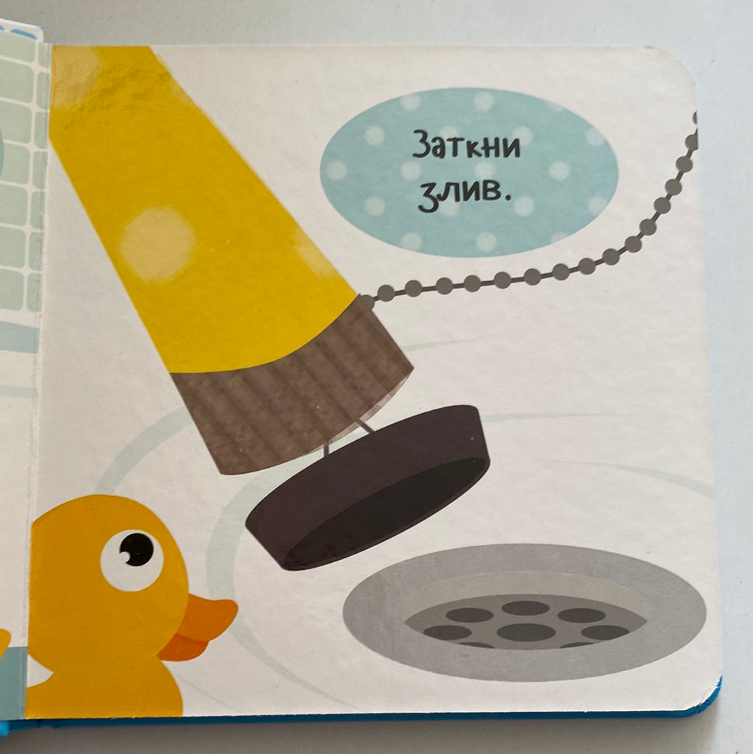 Приймаємо ванну! Роби як я! / Книги для малят