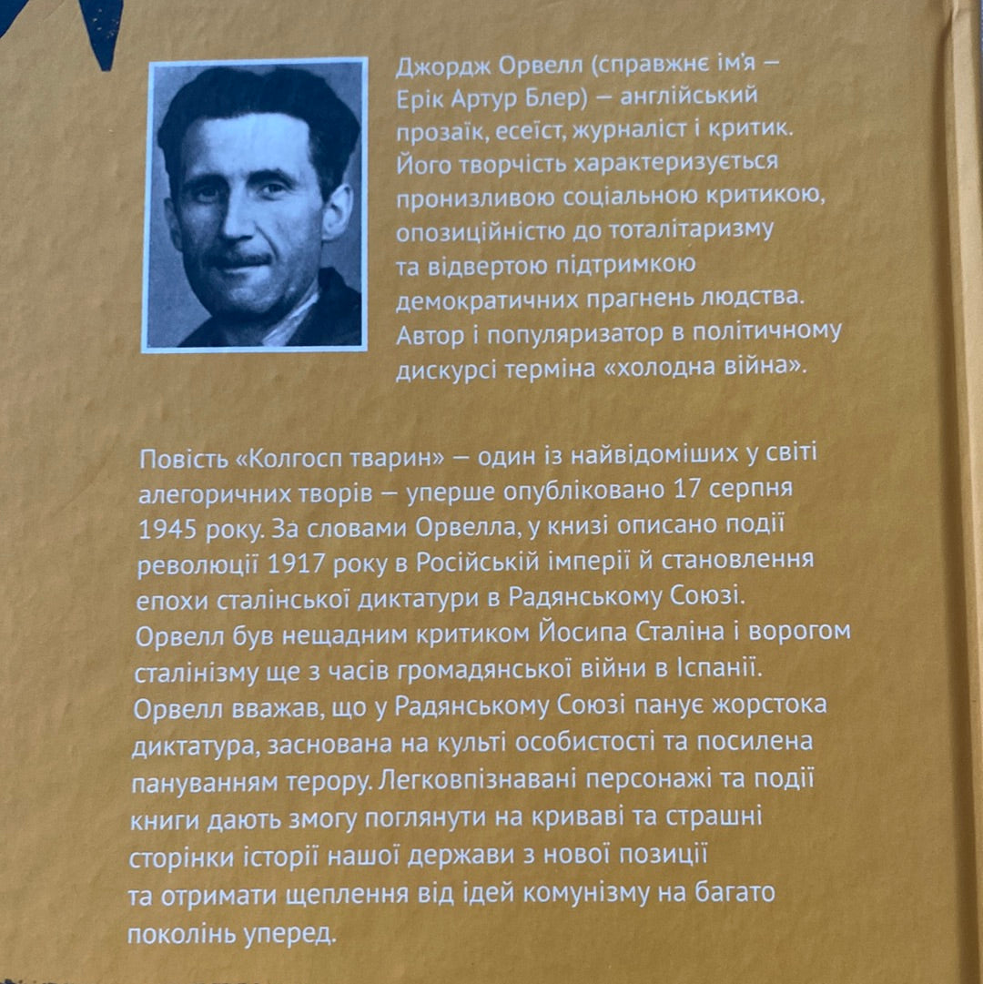 Колгосп тварин. Джордж Орвелл / Світова класика українською