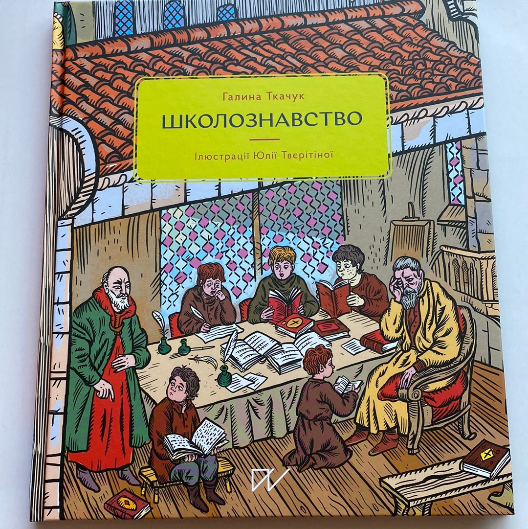 Школознавство. Галина Ткачук / Пізнавальні подарункові книги для дітей