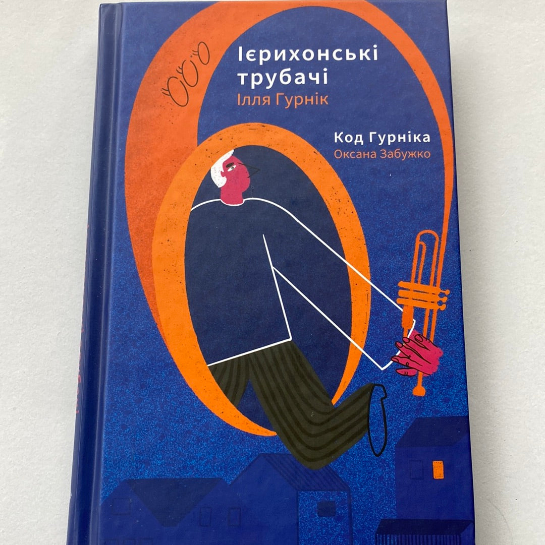 Ієрихонські трубачі. Ілля Гурнік. Код Гурніка. Оксана Забужко / Українські книги в США
