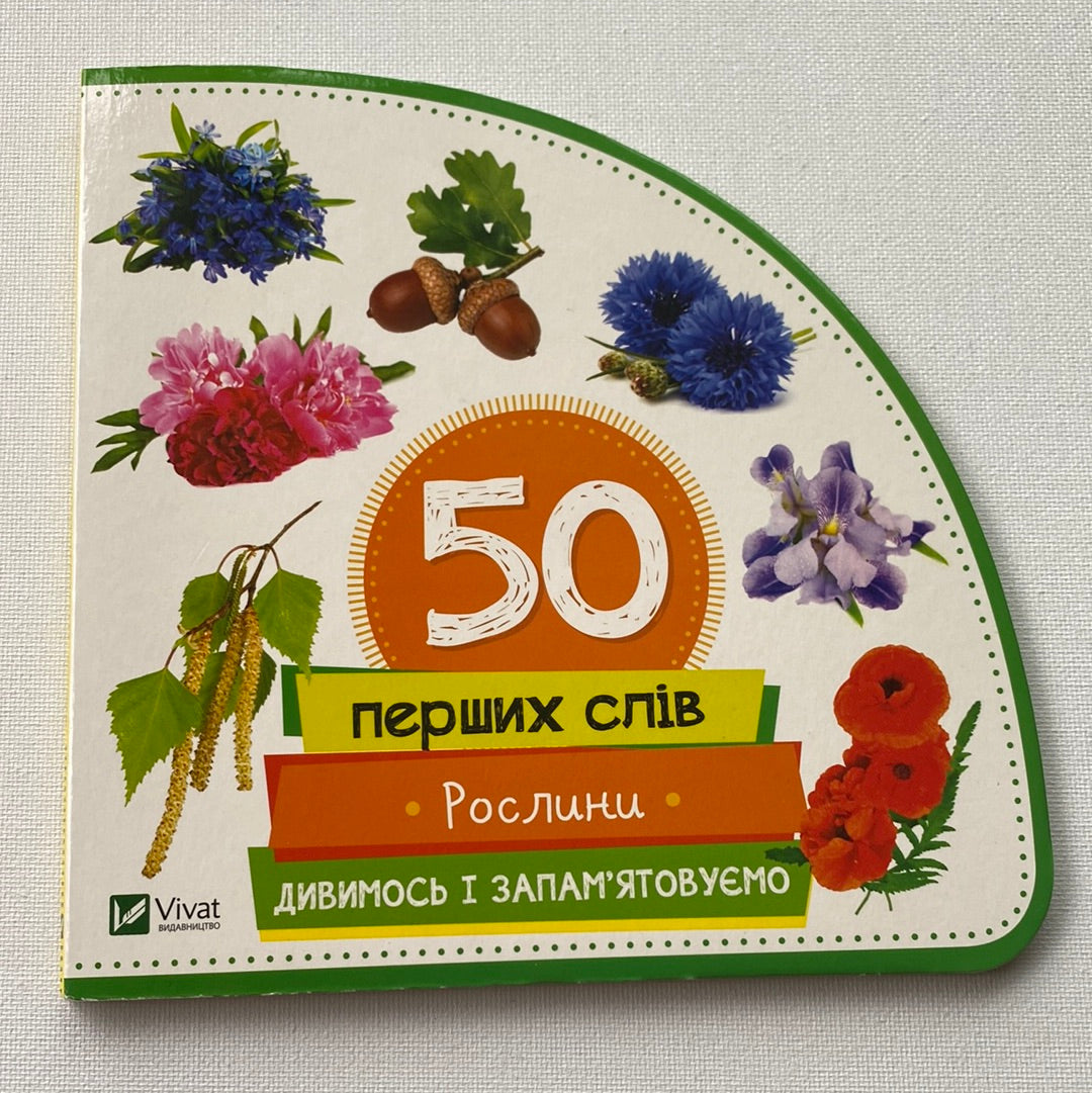 50 перших слів. Рослини. Дивимось і запамʼятовуємо / Книги для малюків