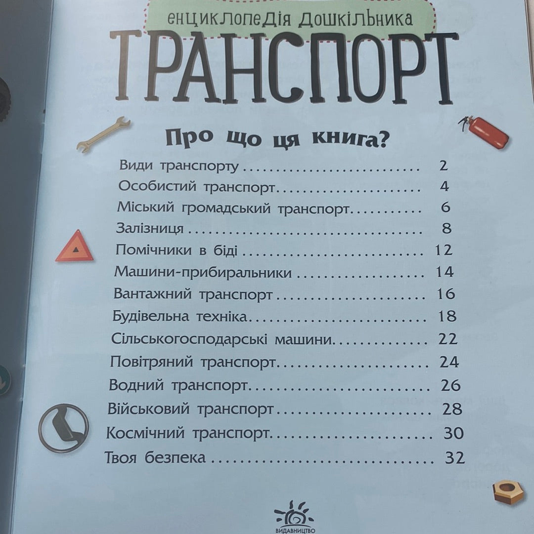 Транспорт. Енциклопедія дошкільника / Пізнавальні книги для дітей