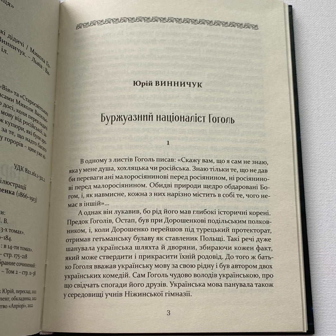 Ніч проти Різдва. Вій. Старосвітські дідичі. Микола Гоголь