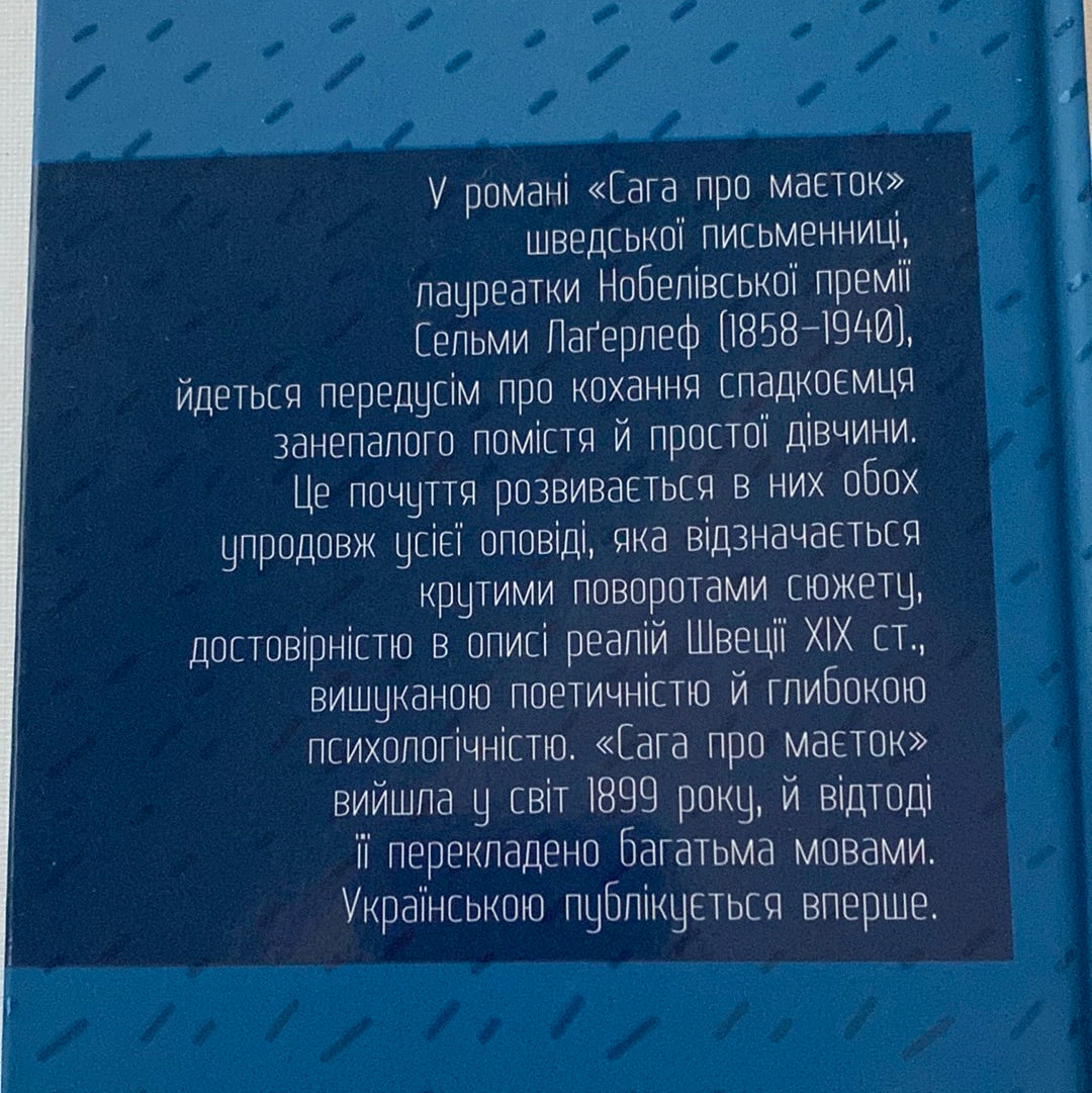 Сага про маєток. Сельма Лаґерлеф / Світові бестселери українською