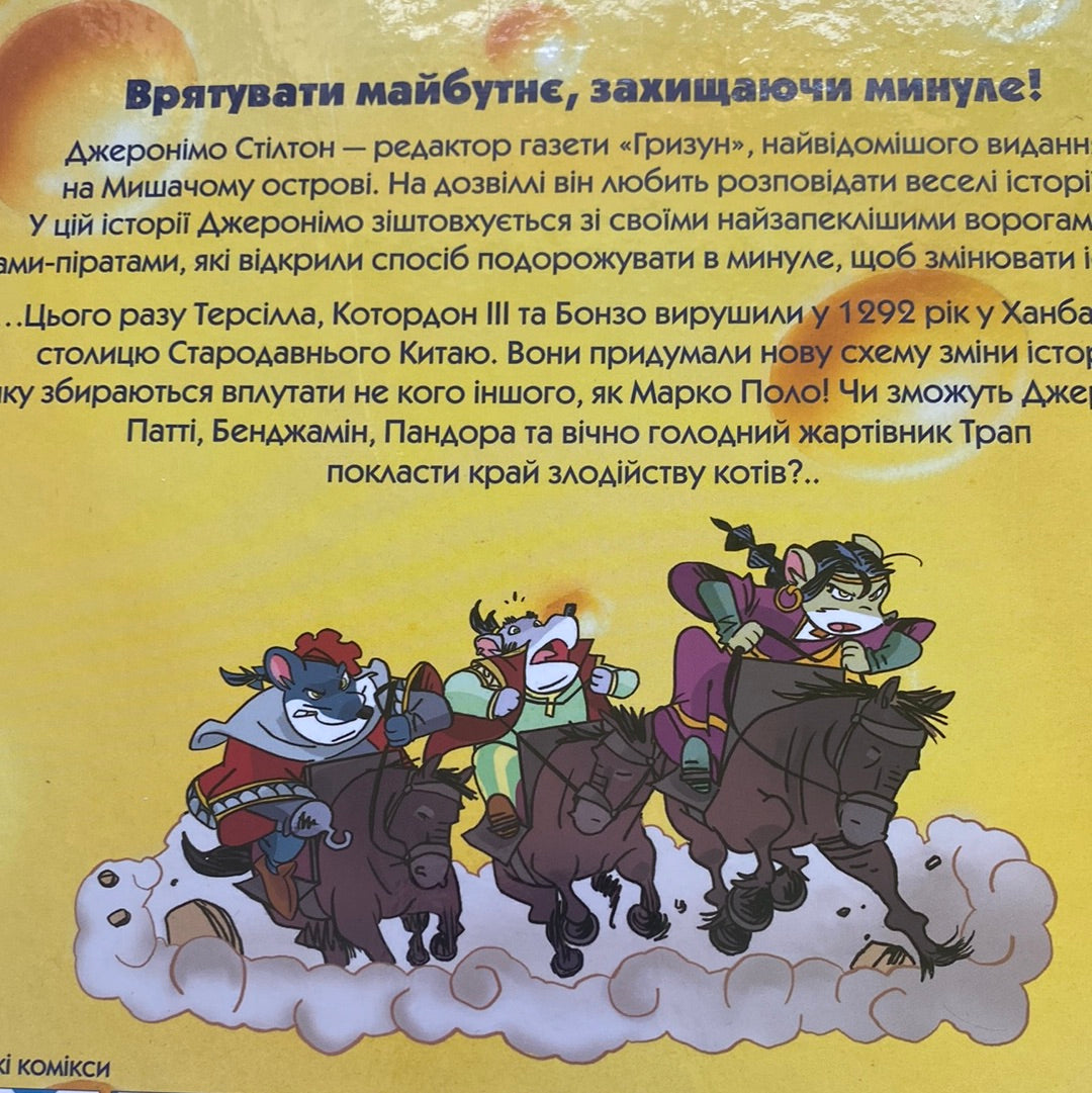 Слідами Марко Поло. Джеронімо Стілтон : Всесвітньовідомі комікси українською