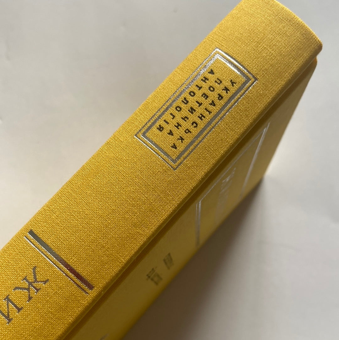 Євангеліє від ластівки. Ірина Жиленко / Українська поезія в США