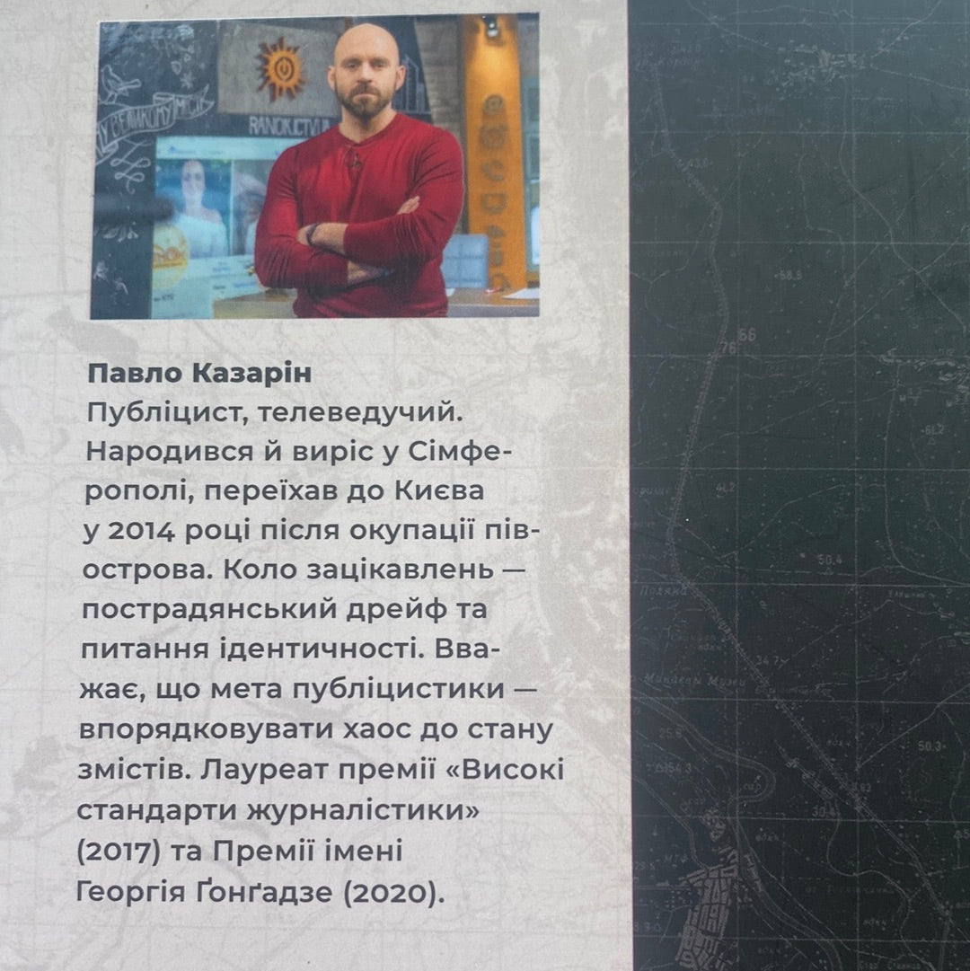 Дикий Захід Східної Європи. Павло Казарін / Книга року BBC 2022 “Есеїстика»