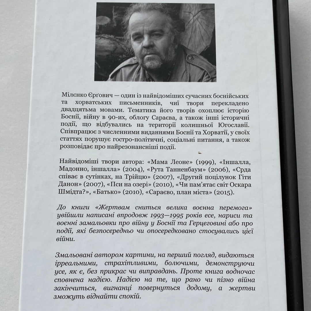 Жертвам сниться велика воєнна перемога. Мілєнко Єрґович / Хорватська література українською