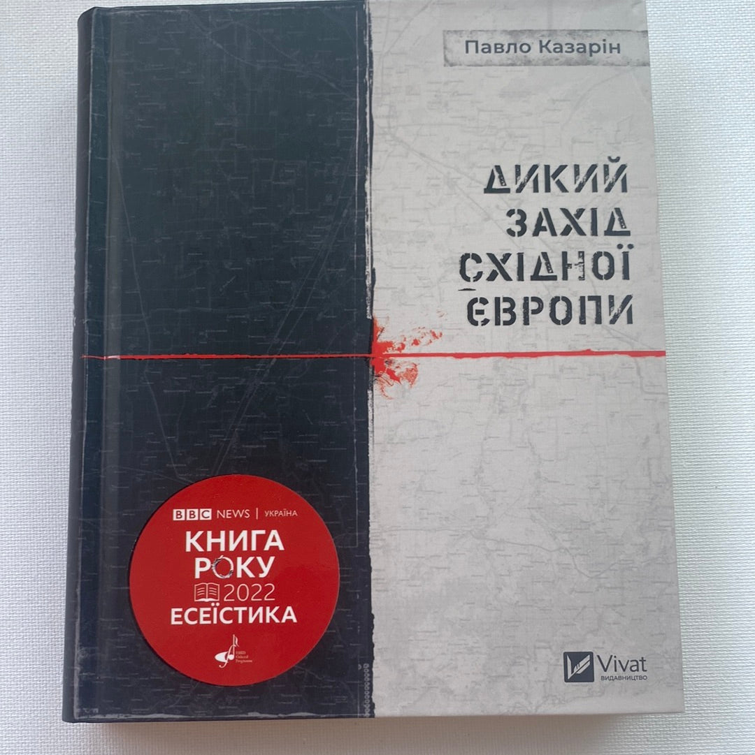Дикий Захід Східної Європи. Павло Казарін / Книга року BBC 2022 “Есеїстика»