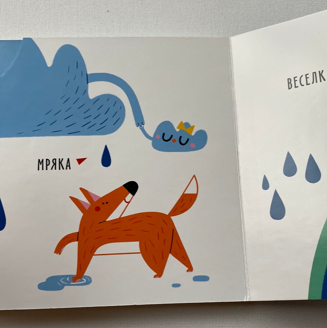 Перші слова: погода. Сонячно чи хмарно? / Перші книги малюків