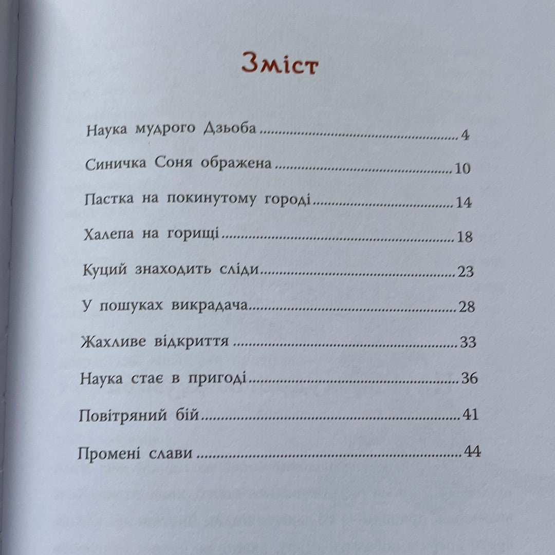 Горобці проти опудала. Андрій Кокотюха / Книги українських письменників для дітей