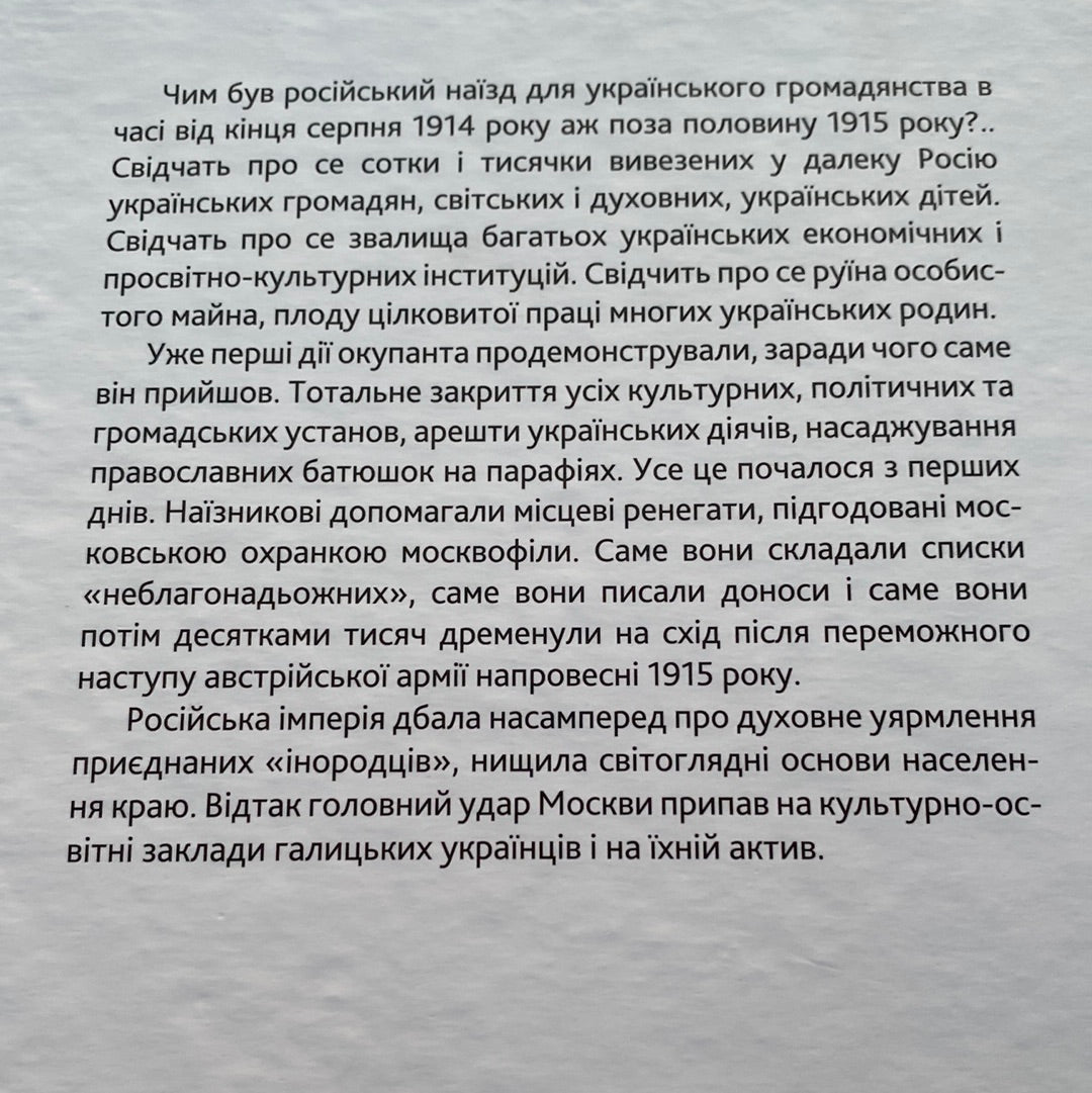 Московська окупація Галичини. 1914-1917 рр. за свідченням сучасників / Книги з історії України в США