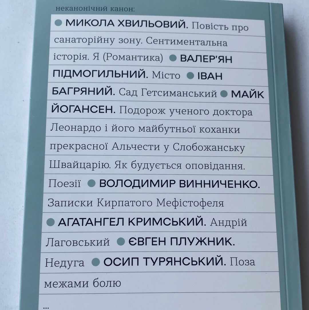 Поза межами болю. Осип Турянський / Серія «Неканонічний канон»