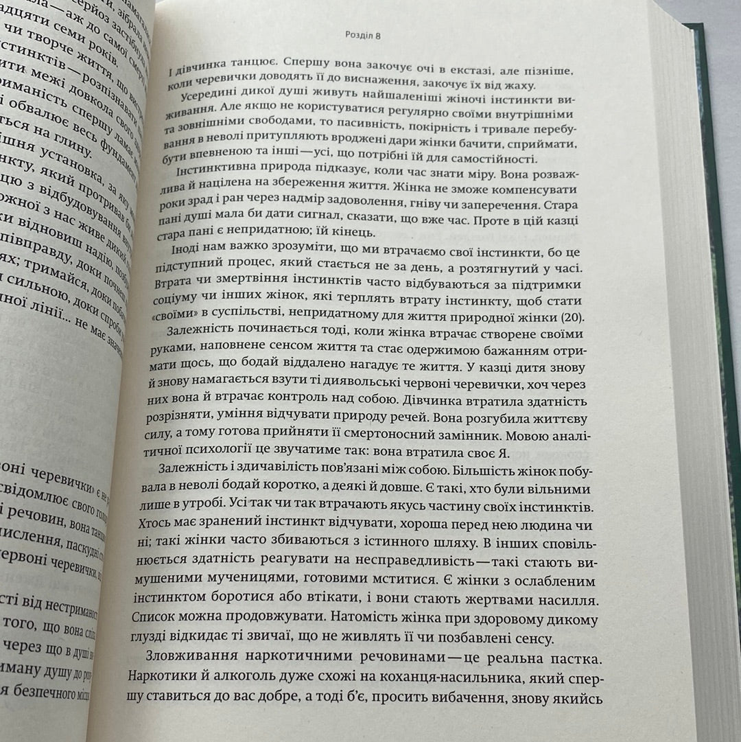 Жінки, що біжать з вовками. Клариса Пінкола Естес / Світові бестселери українською