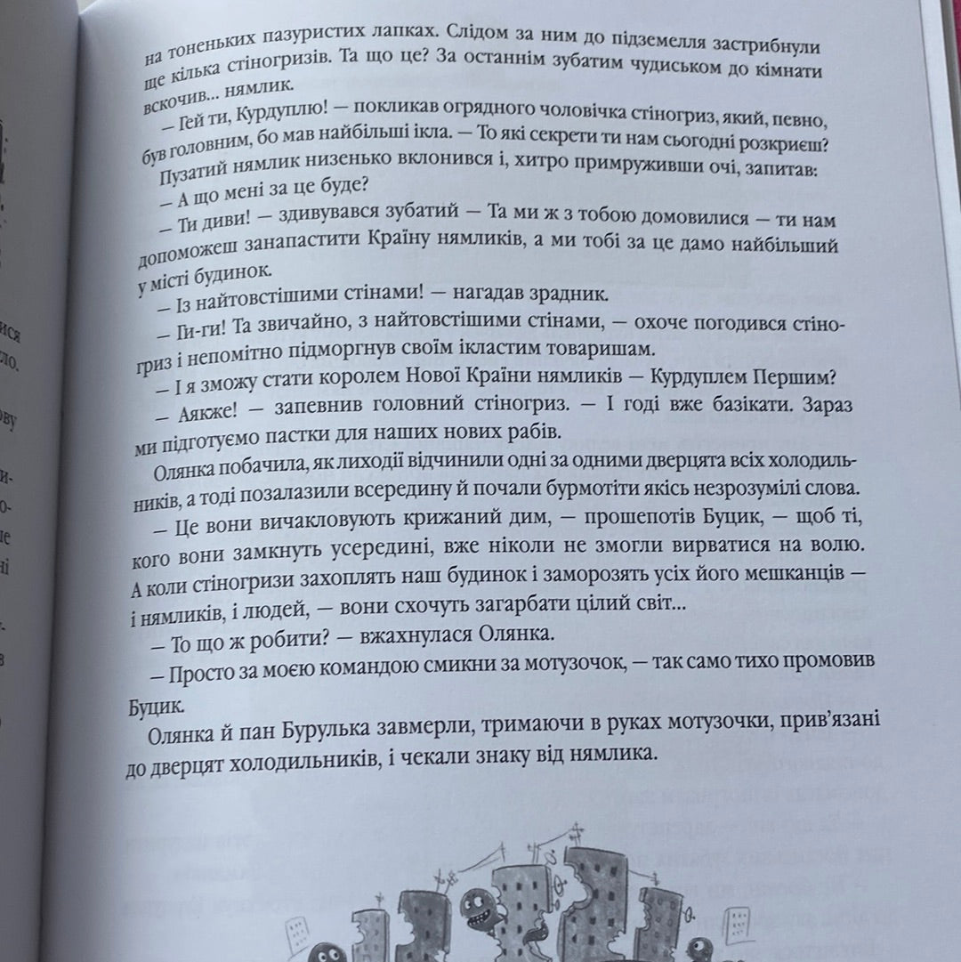 Прибулець з країни Нямликів. Леся Воронина / Українські книги в США