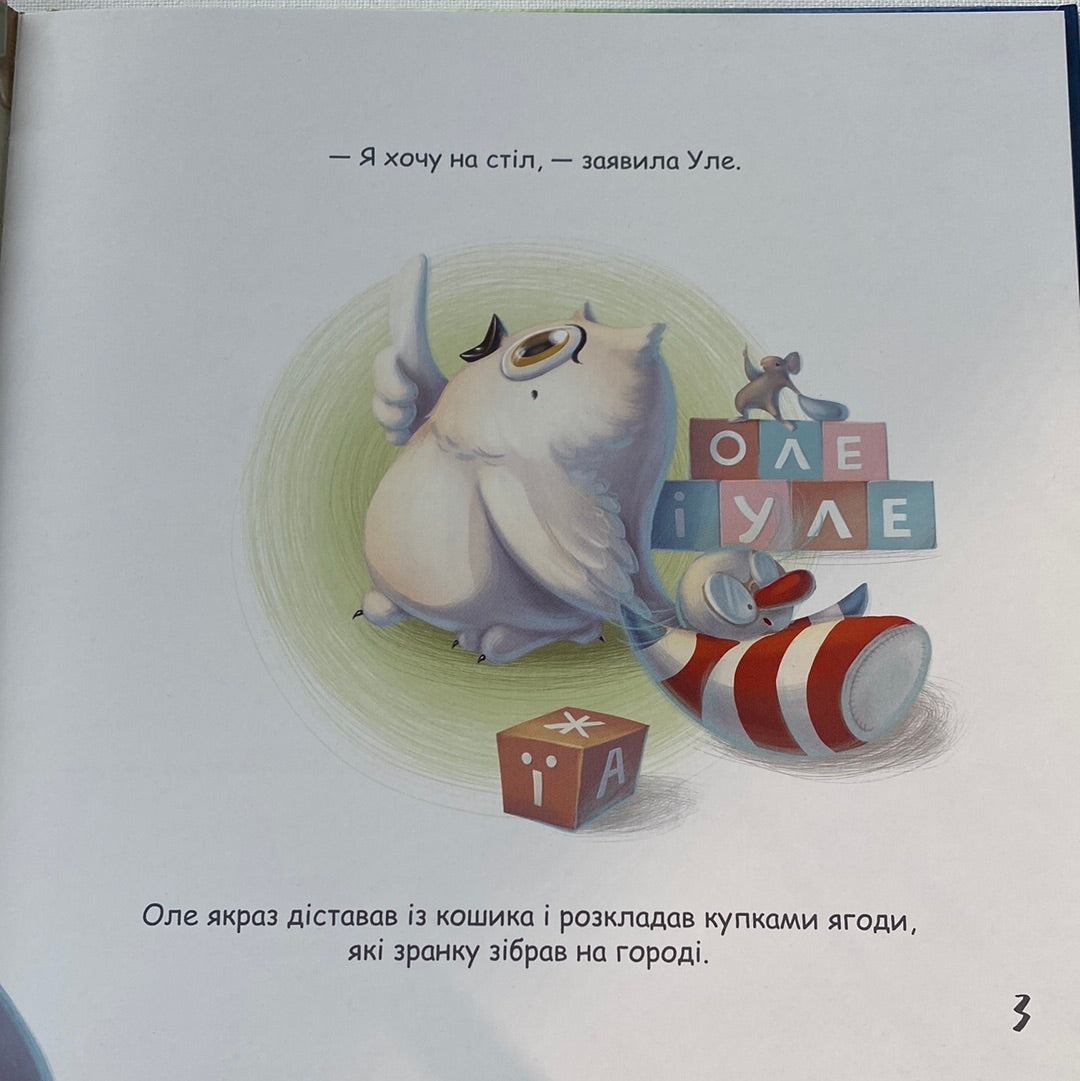 Оле і Уле. Купка смачненького невідомо чого. Інгурен Гутен / Книги для дітей