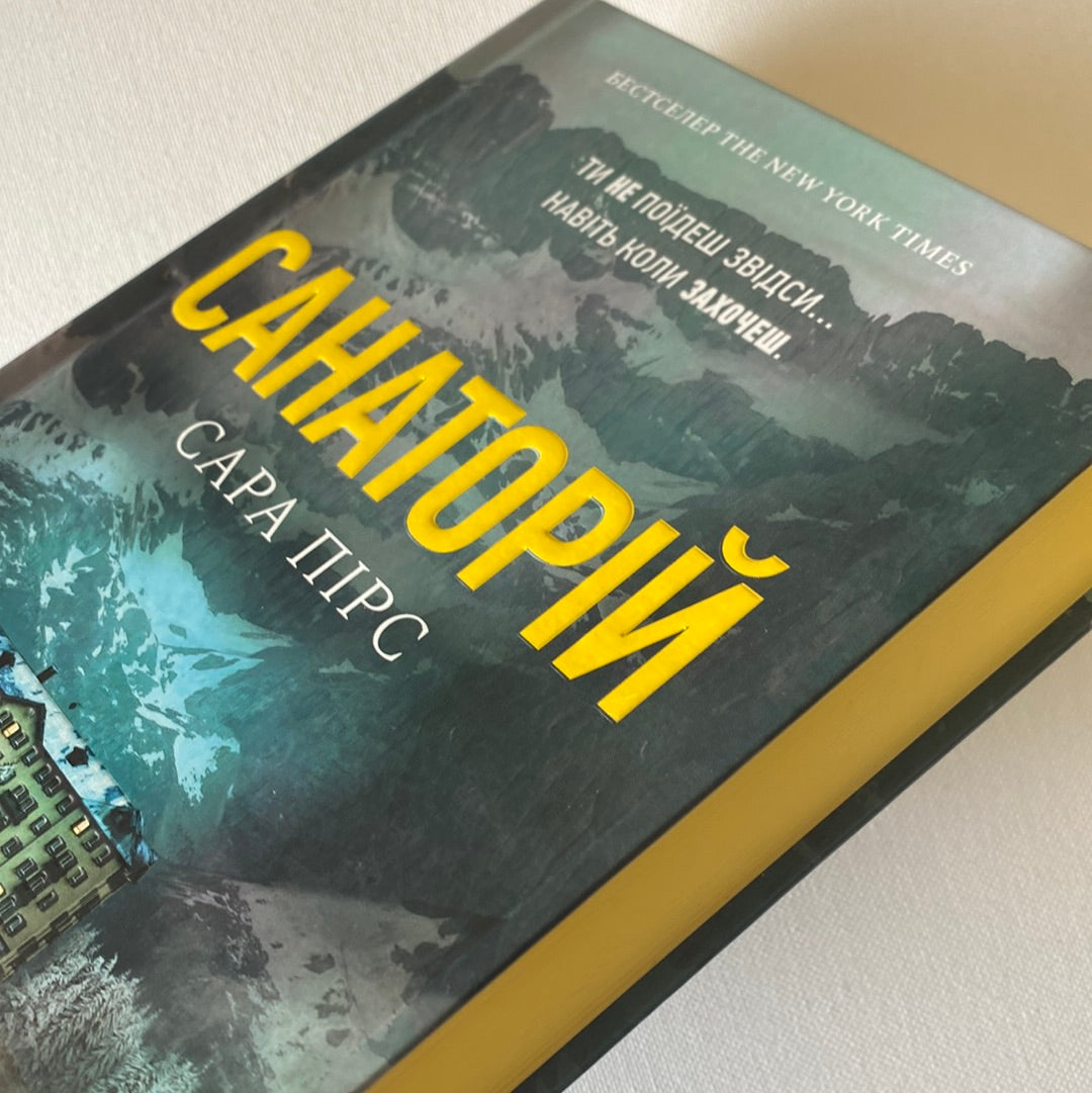 Санаторій. Сара Пірс / Світові бестселери українською