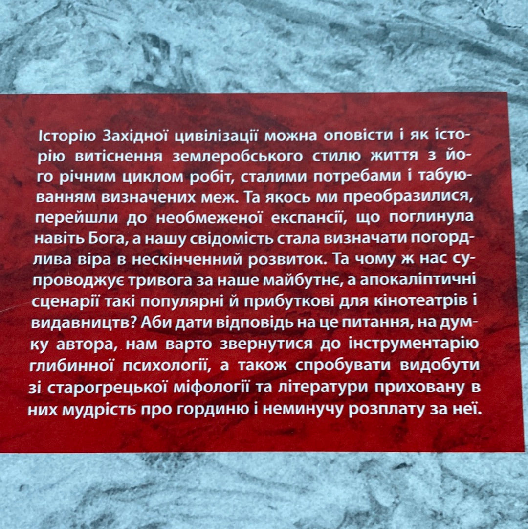 Історія гордині. Психологія і межі розвитку. Луїджі Дзоя / Сучасна глибинна психологія