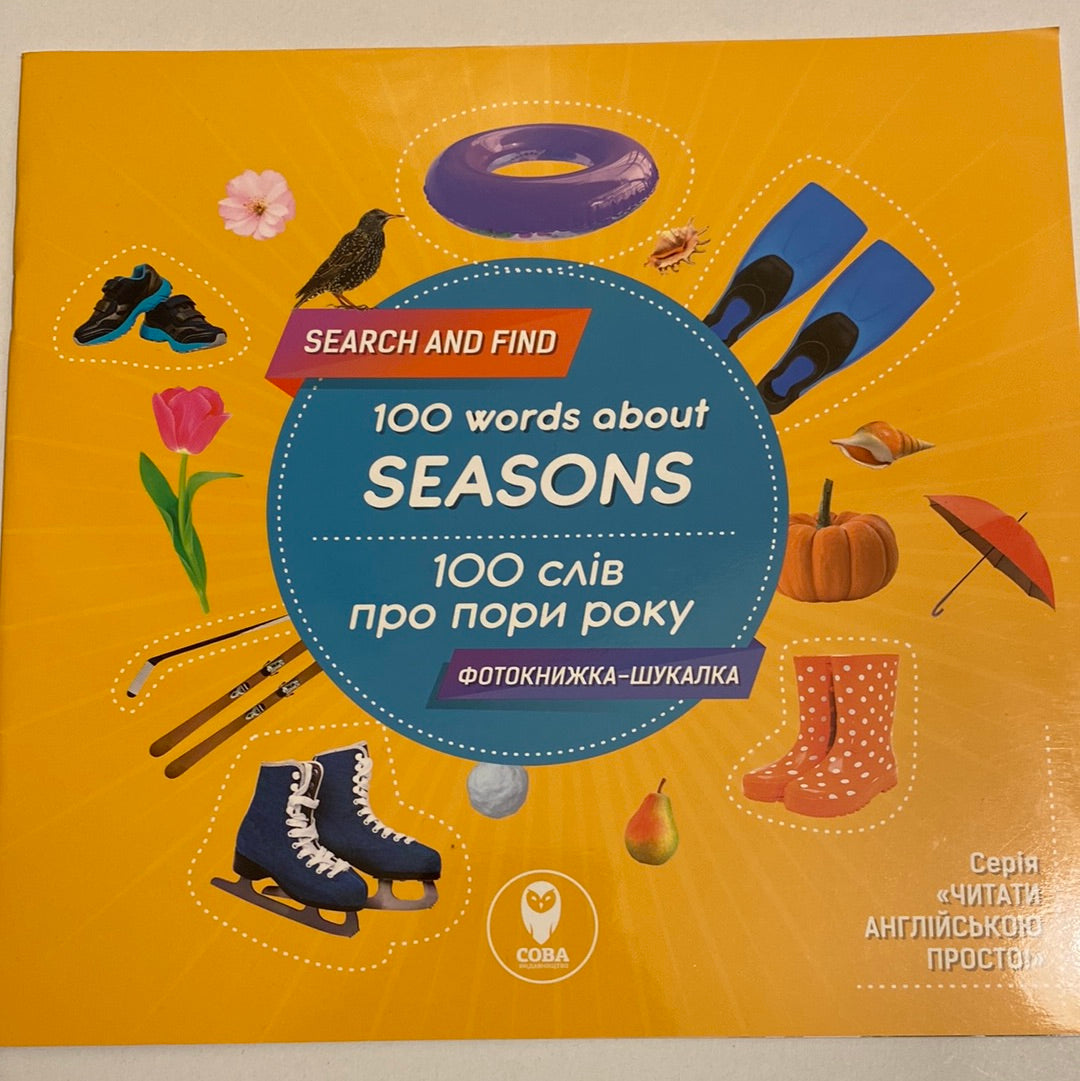 100 слів про пори року. 100 words about seasons / Книги-білінгви для дітей в США
