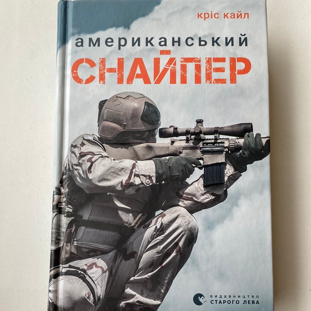 Американський снайпер. Кріс Кайл / Книги про відомих людей
