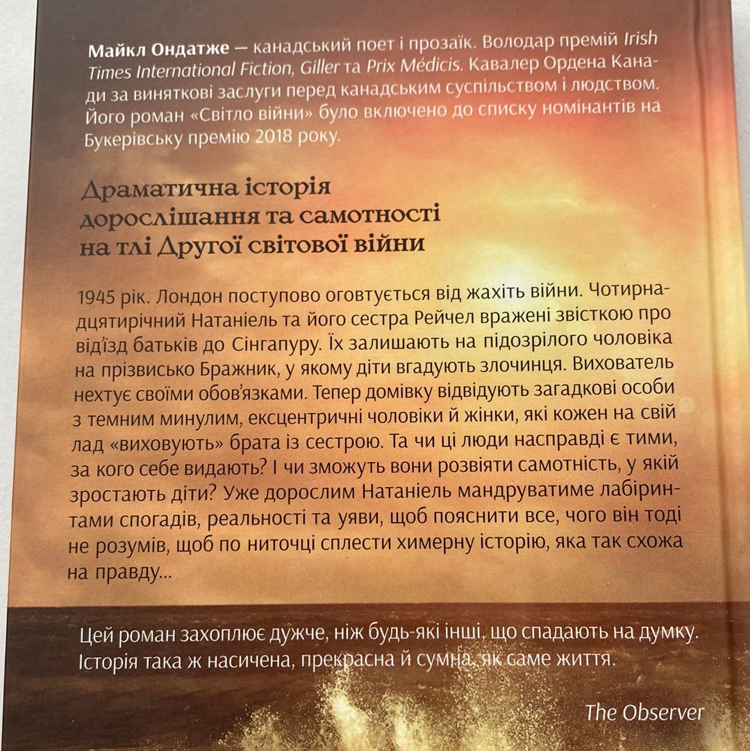 Світло війни. Майкл Ондатже / Світові бестселери українською