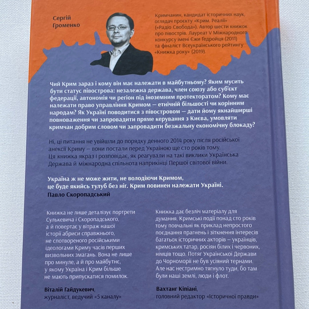 Скоропадський і Крим. Сергій Громенко / Книги з історії України