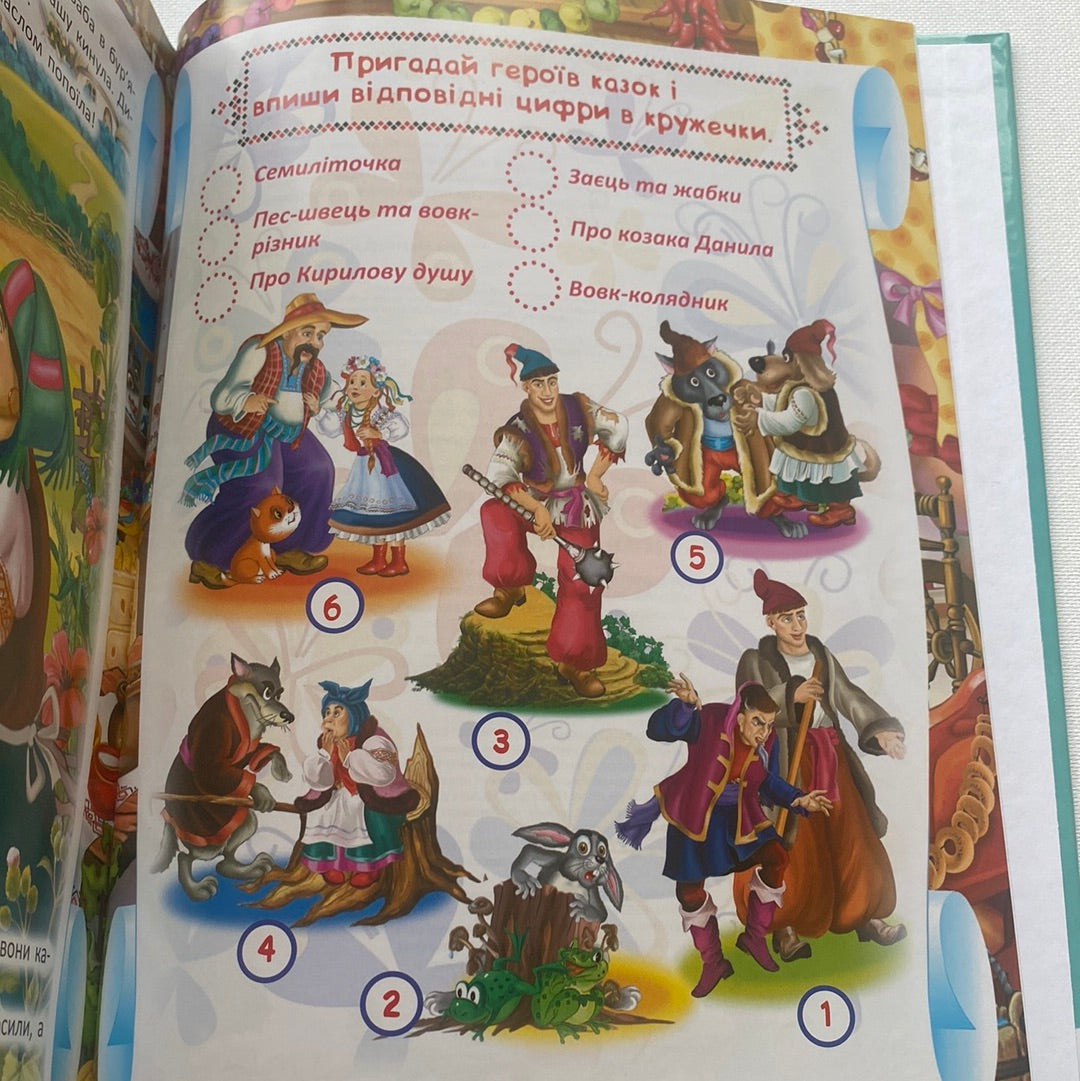 Українські народні казки. Ігри та завдання / Улюблені українські дитячі книги