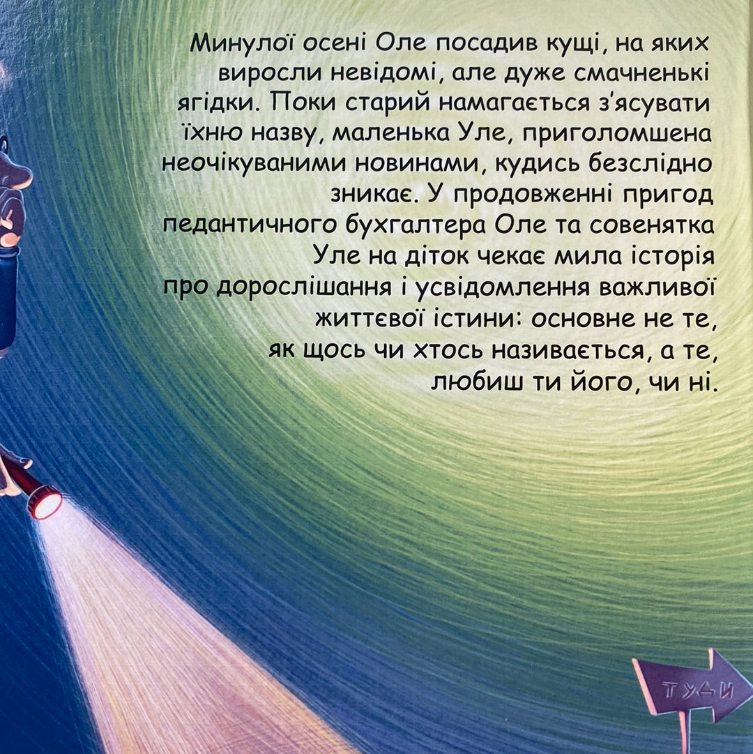 Оле і Уле. Купка смачненького невідомо чого. Інгурен Гутен / Книги для дітей