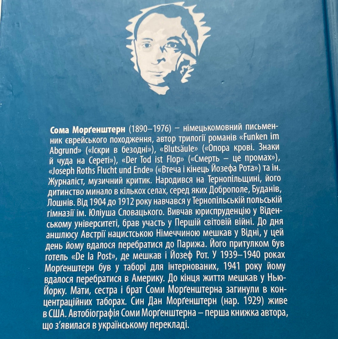 В інші часи. Юні літа у Східній Галичині. Сома Морґенштерн / Книги про Галичину українською в США