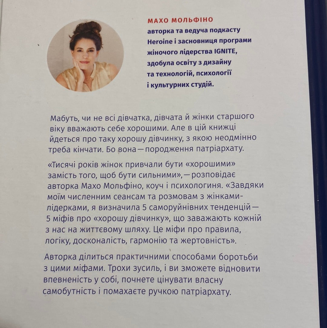 Покінчи з «хорошою дівчинкою». Махо Мольфіно / Книги з мотивації та самопізнання