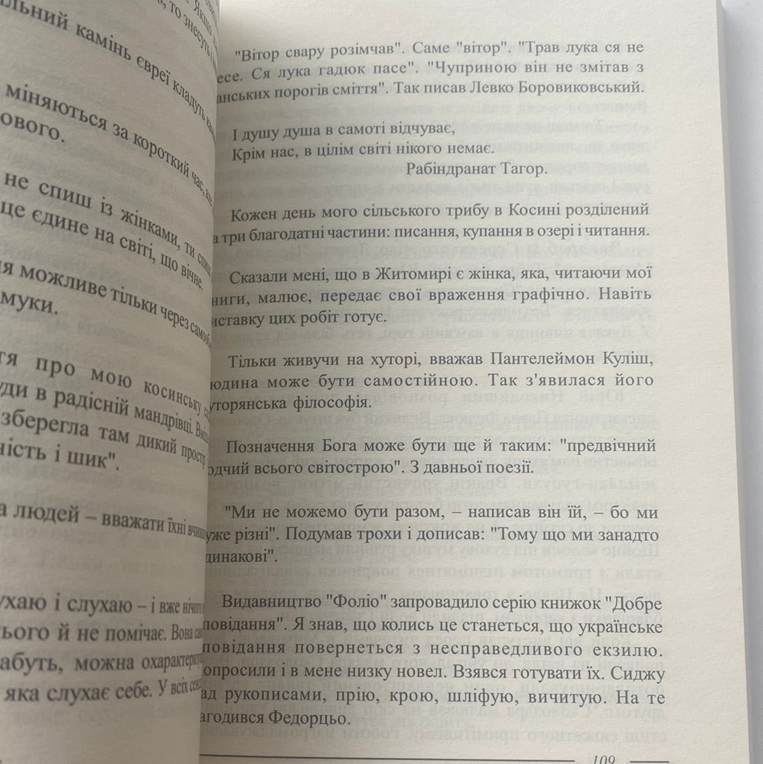 Зряче перо. Роман із аркушем. Мирослав Дочинець / Книги про важливе
