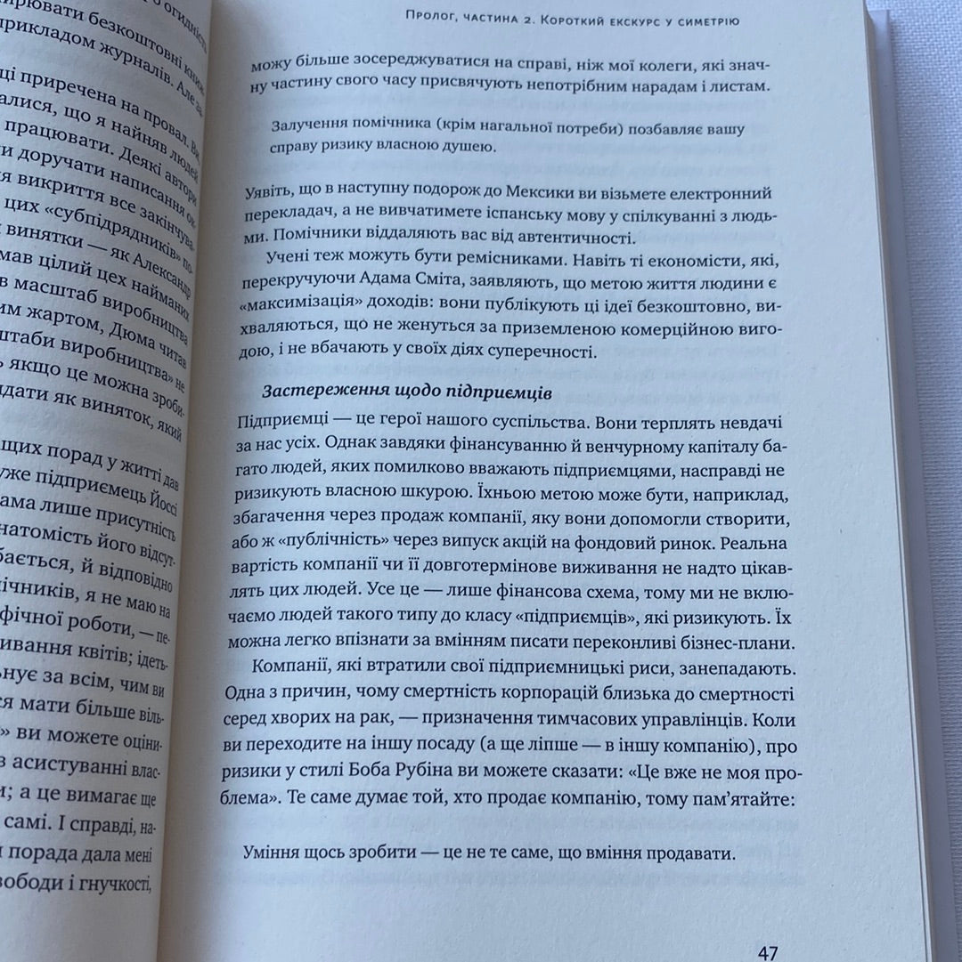Шкура у грі. Прихована асиметрія життя. Насім Ніколас Талеб / Книги з популярної психології