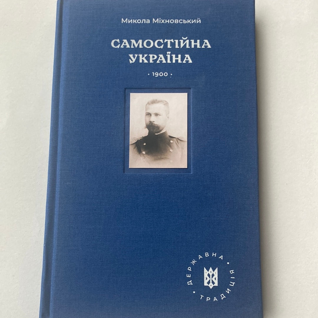 Самостійна Україна. Микола Міхновський / Книги з історії України