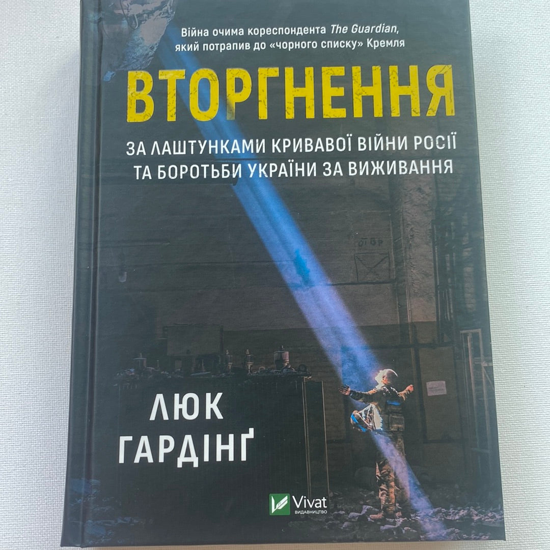 Вторгнення. За лаштунками кривавої війни росії та боротьби України за виживання. Люк Гардінґ / Книги про російсько-українську війну