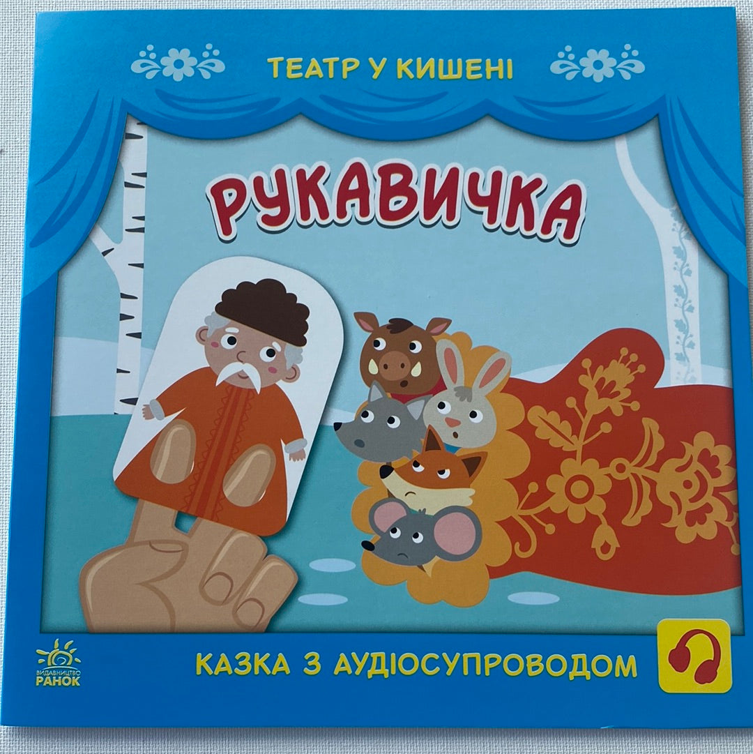 Рукавичка. Театр у кишені. Казка з аудіосупроводом / Народні казки для малят