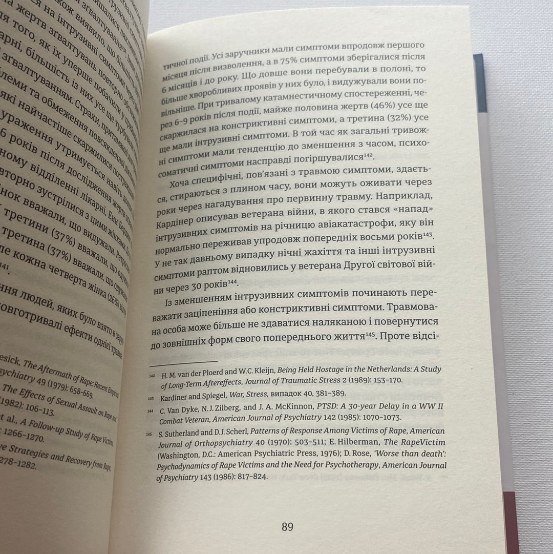 Психологічна травма та шлях до видужання. Джудіт Герман / Книги з психології українською