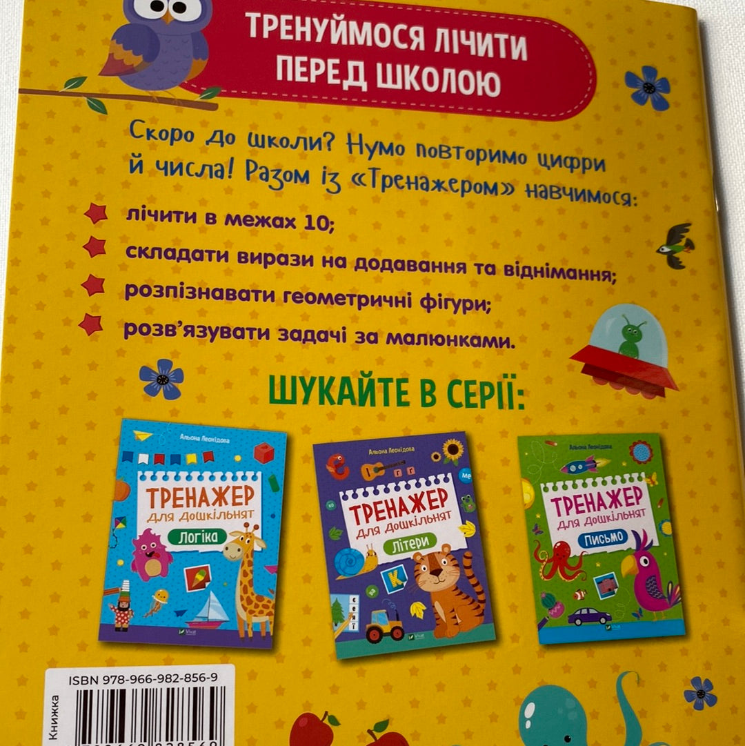 Тренажер для дошкільнят. Лічба. Альона Леонідова / Книги для розвитку дітей