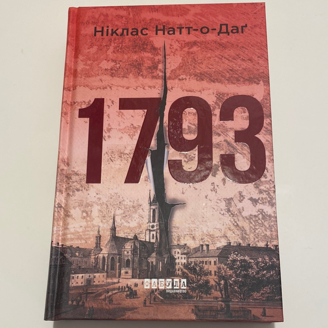 1793. Ніклас Натт-о-Даґ / Світові детективи українською в США
