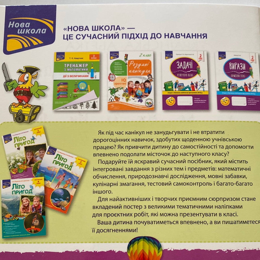 Літо пригод. Зустрічай 2 клас / Навчальні посібники для дітей в США