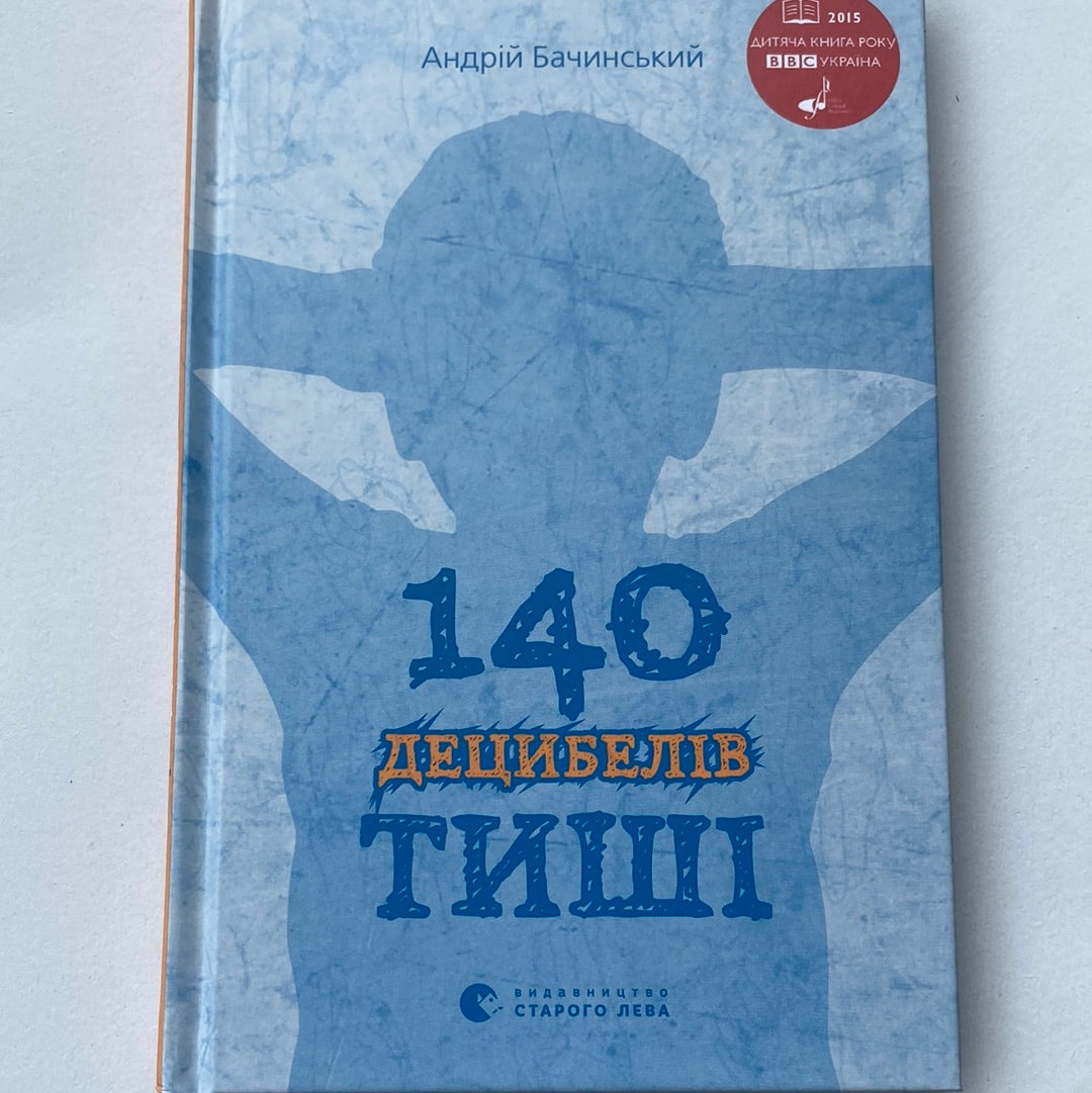 140 децибелів тиші. Андрій Бачинський / Дитячі книги року BBC в США