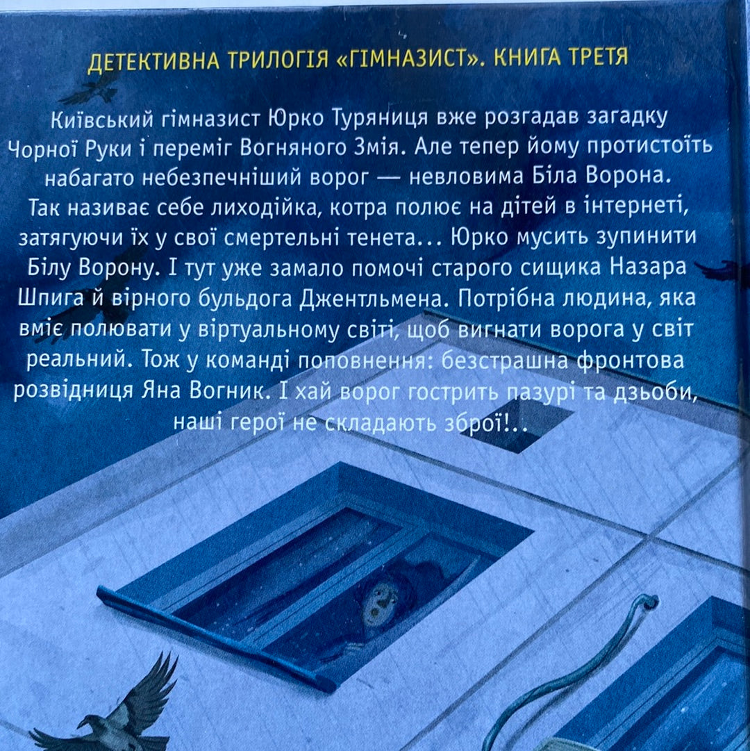 Гімназист і Біла Ворона. Андрій Кокотюха / Українські детективи для дітей в США