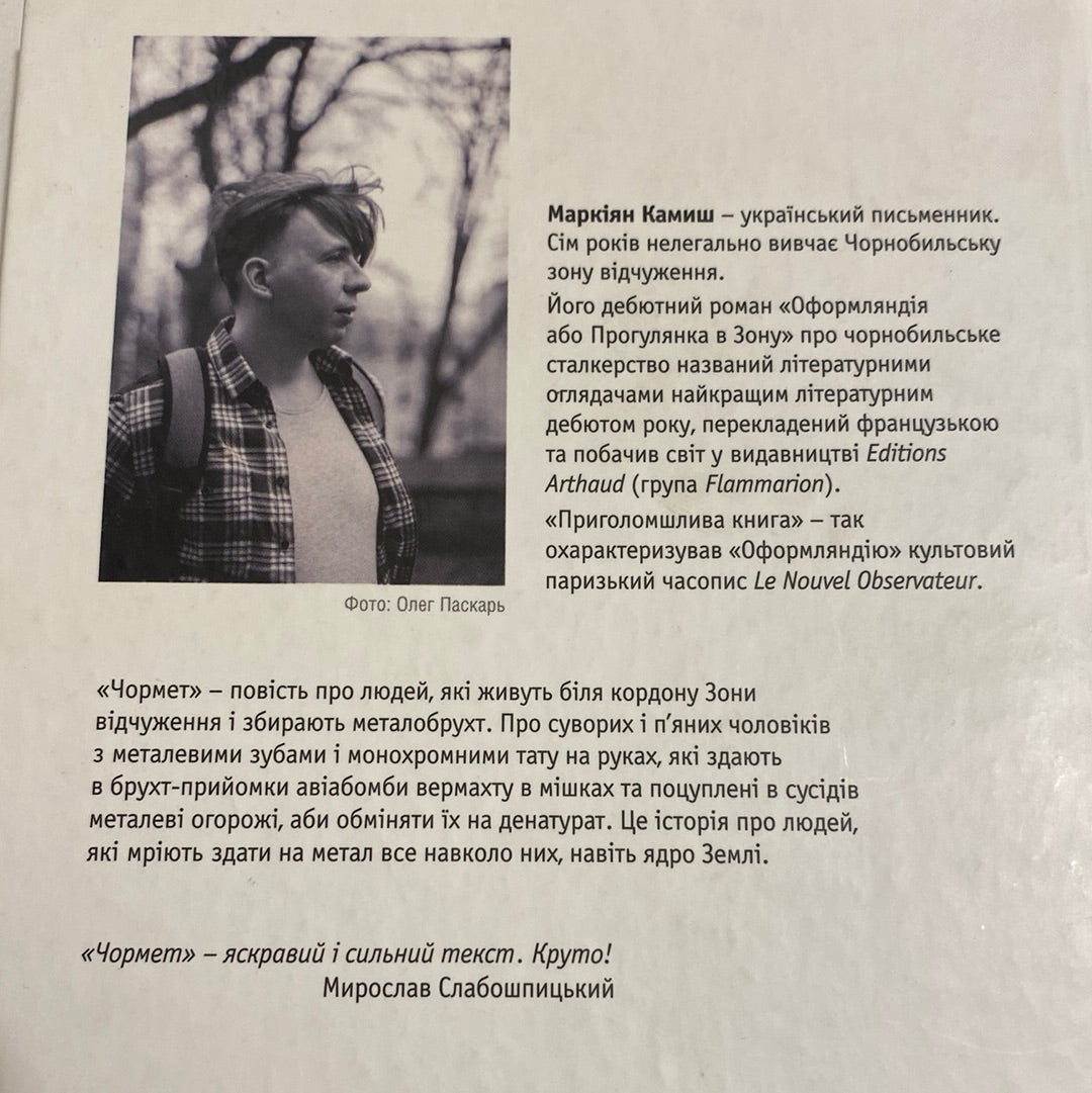 Чормет. Маркіян Камиш / Українська сучасна проза в США