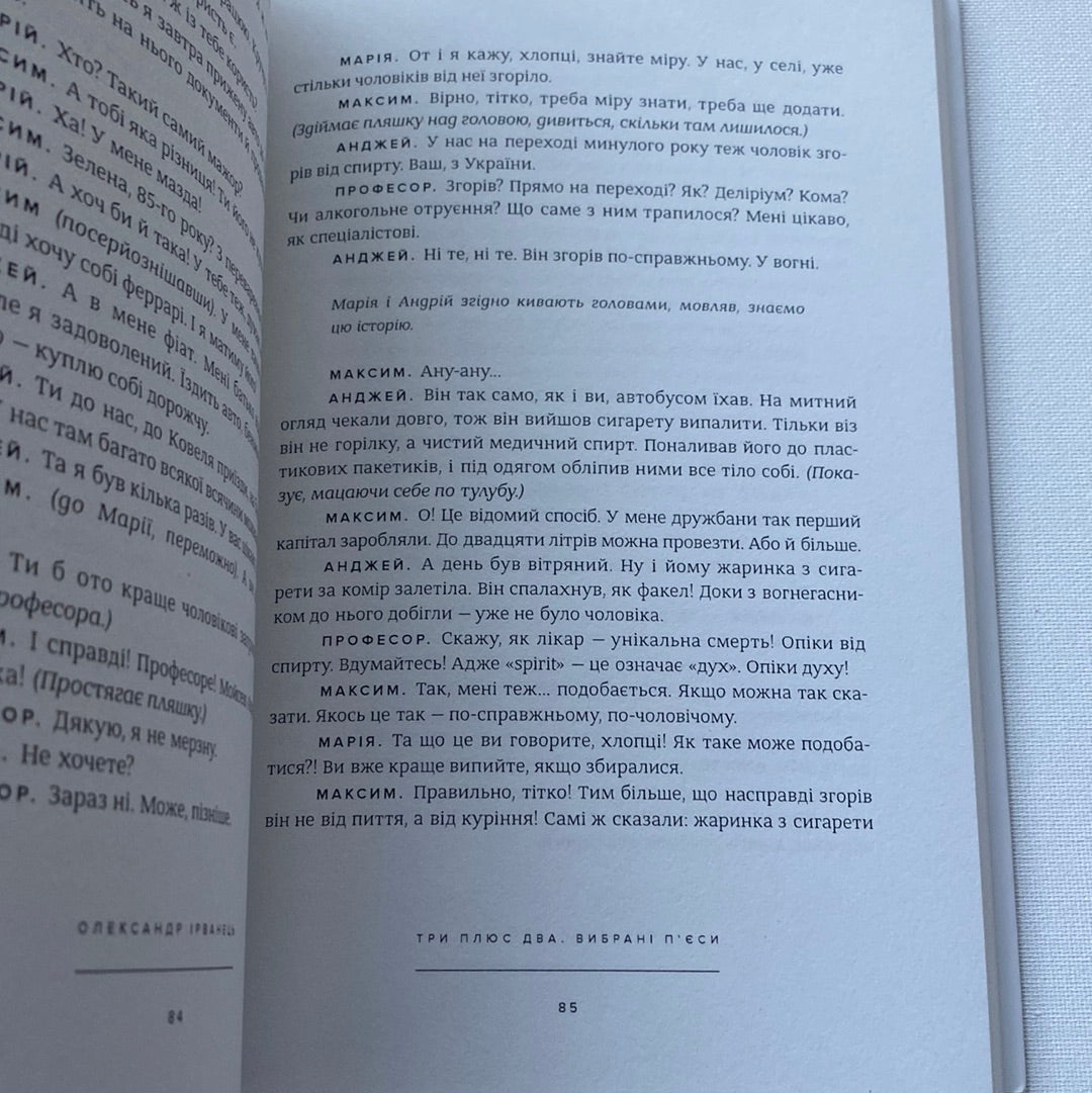 Три плюс два. Олександр Ірванець / Сучасні українські пʼєси