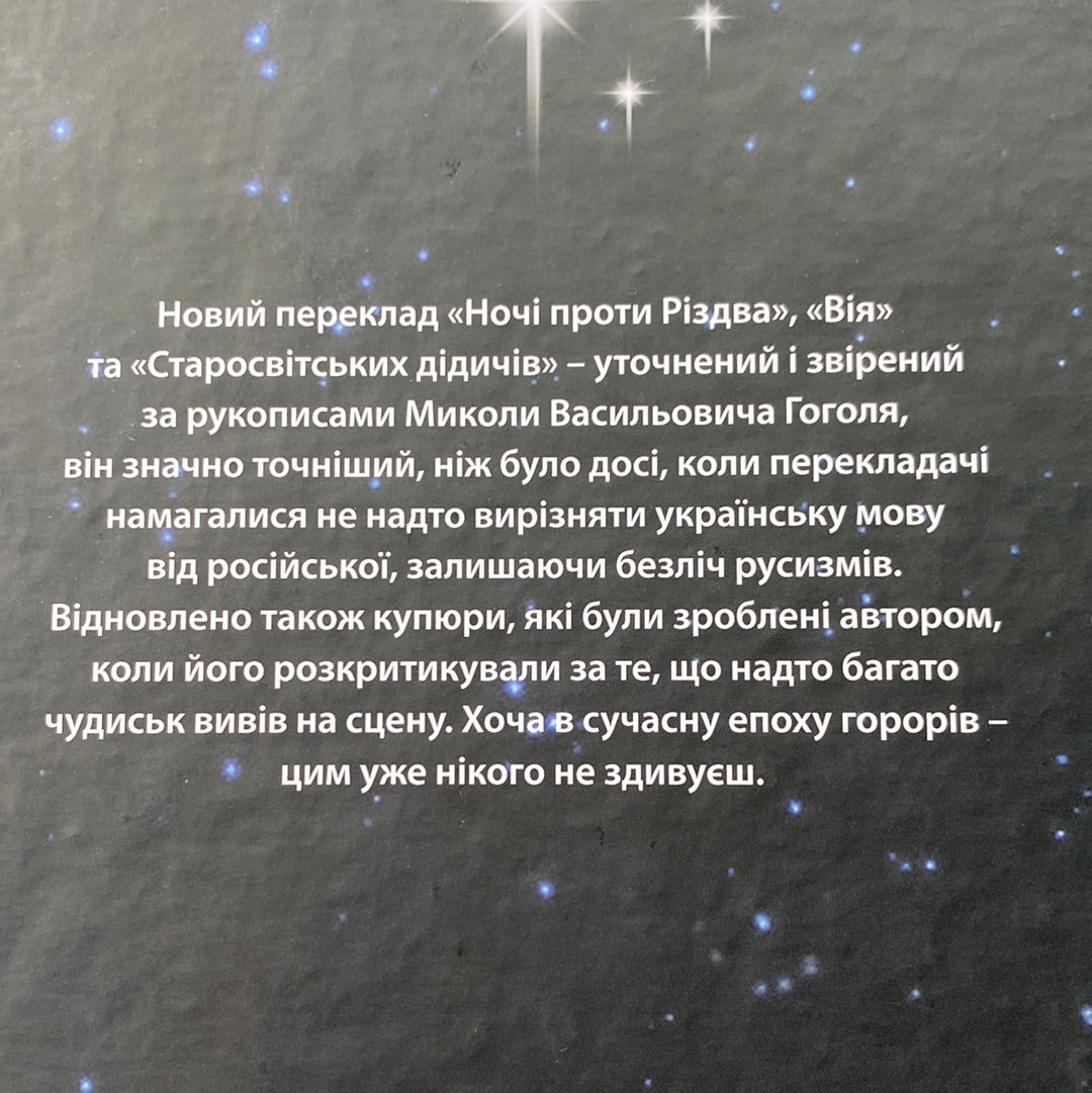 Ніч проти Різдва. Вій. Старосвітські дідичі. Микола Гоголь