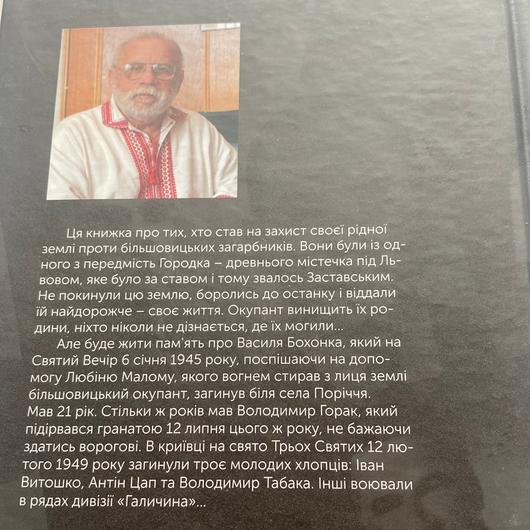 Герої Заставського передмістя. Боротьба УПА на Західній Україні. Роман Горак / Книги з історії України в США