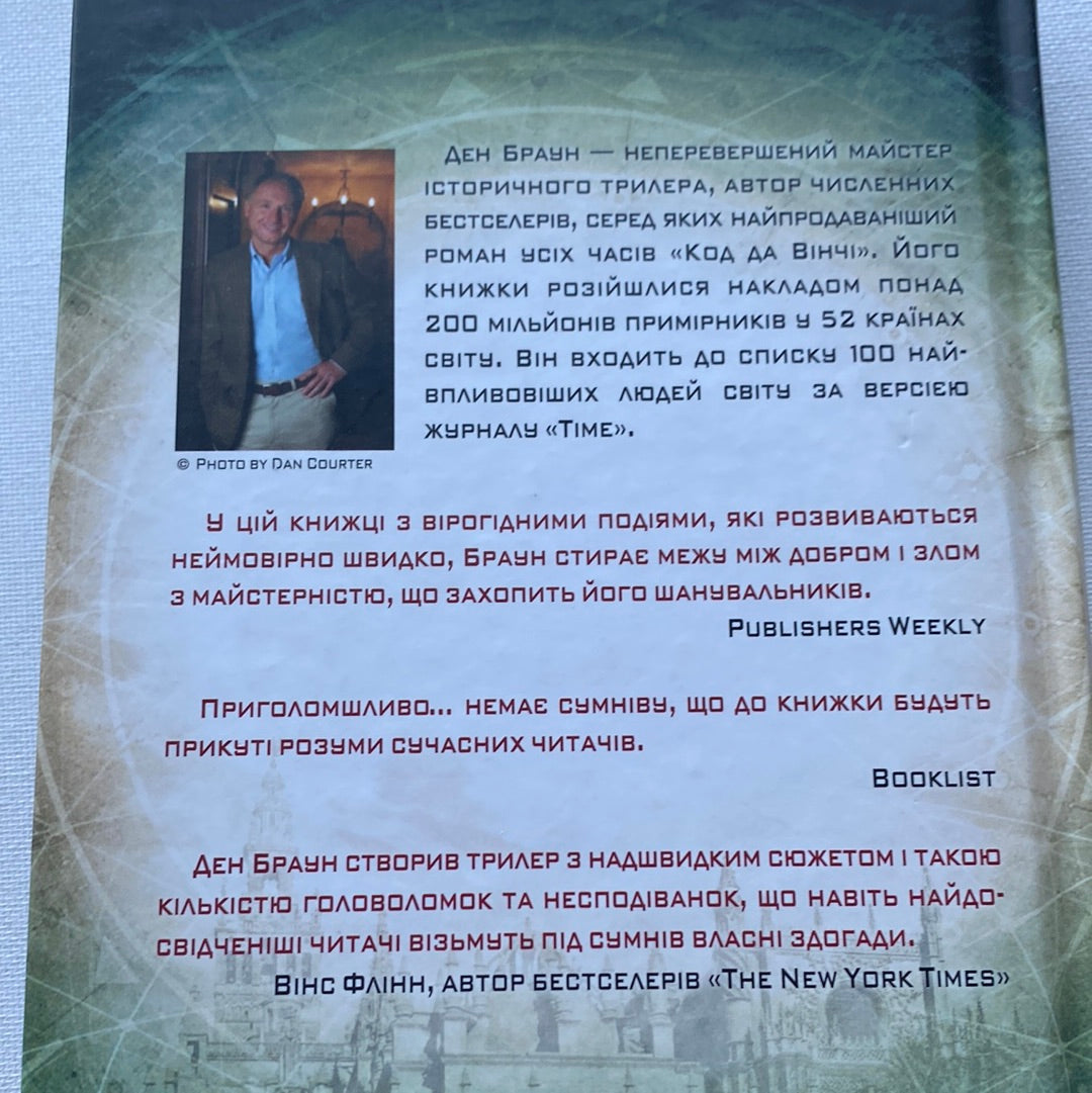 Цифрова фортеця. Ден Браун / Світові бестселери українською
