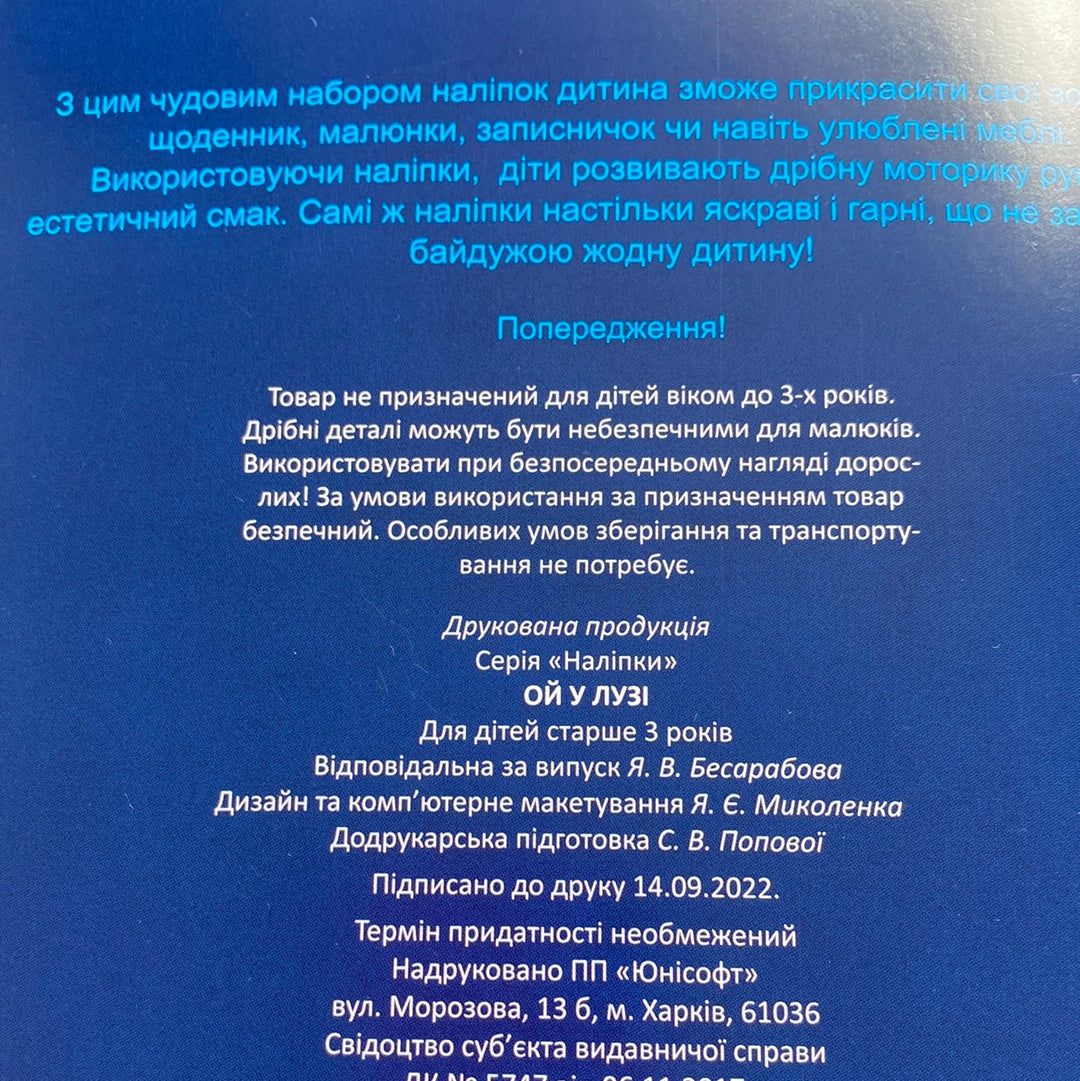 Ой у лузі. Наліпки (в наборі 80 наліпок) / Українські наліпки для дітей