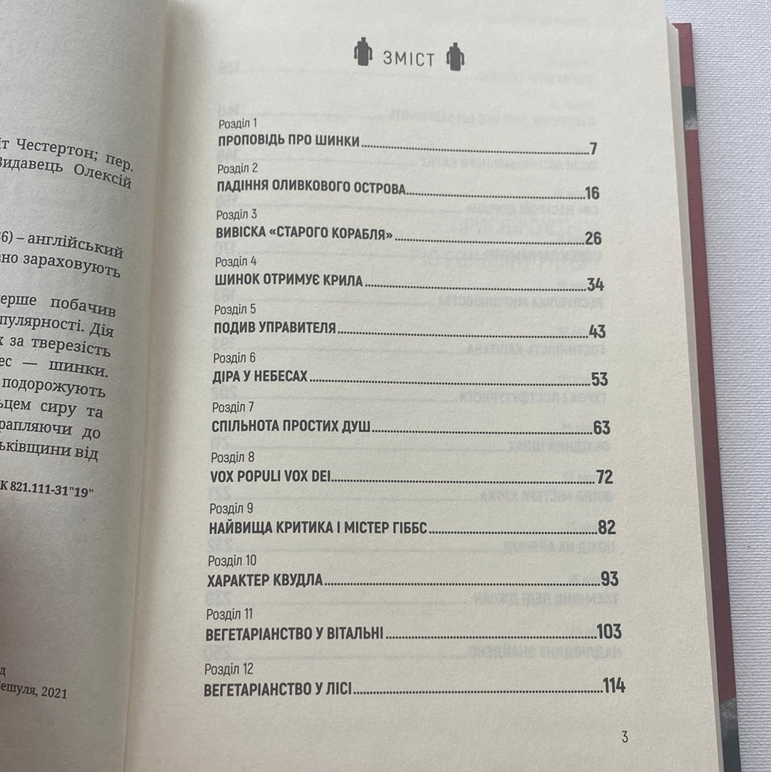 Летючий шинок. Г. К. Честертон / Світова класика українською